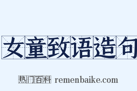 女童致语造句是什么意思的图片
